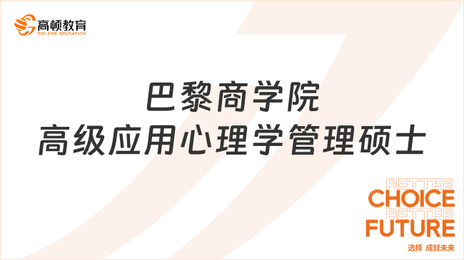巴黎商学院高级应用心理学管理硕士项目信息！专科起报、总学费仅需7.8万~