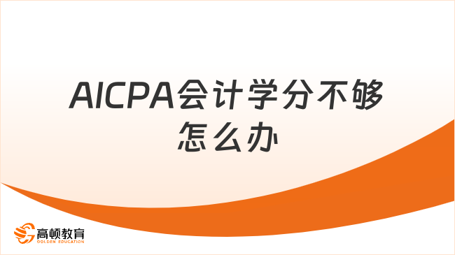 AICPA会计学分不够怎么办