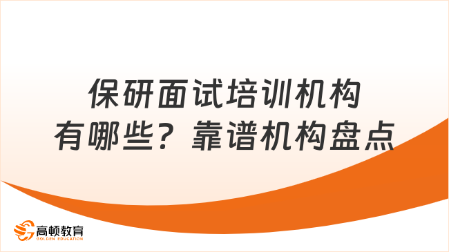 保研面试培训机构有哪些？靠谱机构盘点