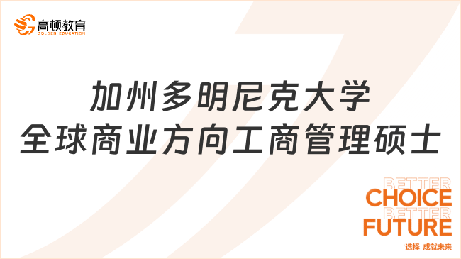 加州多明尼克大学全球商业方向工商管理硕士