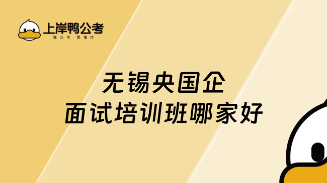 无锡央国企面试培训班哪家好