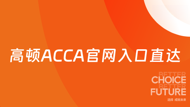 高顿ACCA官网入口直达
