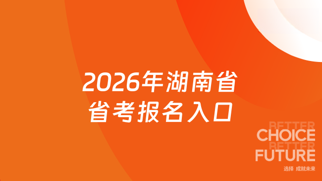 2026年湖南省省考报名入口