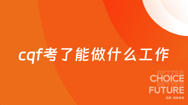 cqf考了能做什么工作