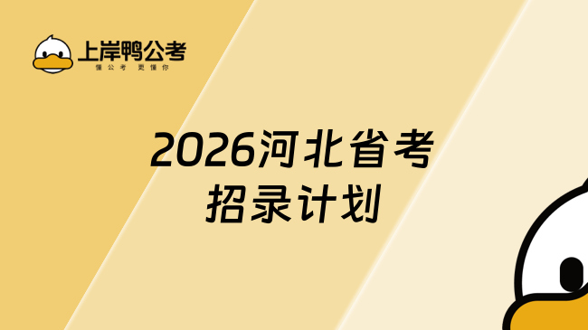 2026河北省考招录计划