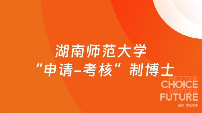湖南师范大学“申请-考核”制博士