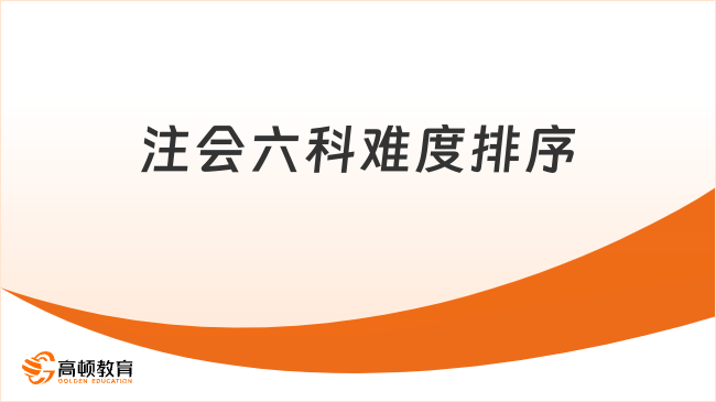 注会六科难度排序