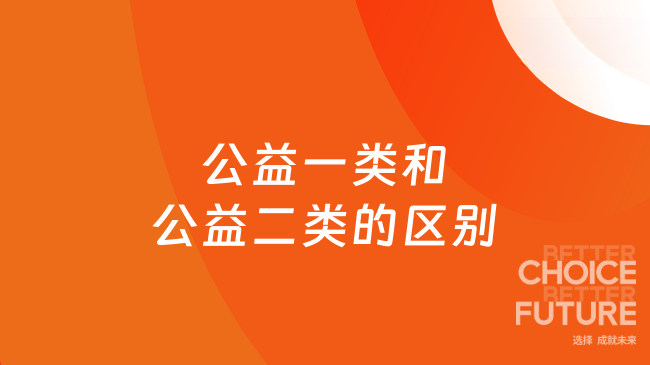 公益一类和公益二类的区别