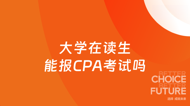 大学在读生能报CPA考试吗