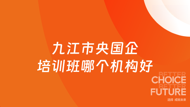 九江市央国企培训班哪个机构好