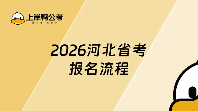 2026河北省考报名流程