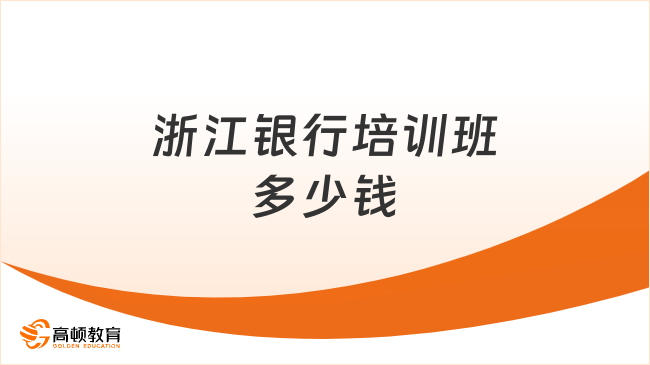 浙江银行培训班多少钱