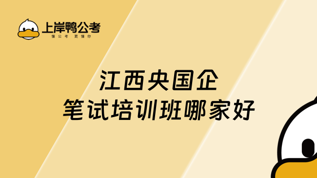 江西央国企笔试培训班哪家好