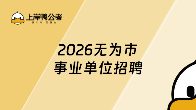 2026无为市事业单位招聘