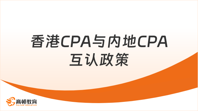 香港CPA与内地CPA互认政策