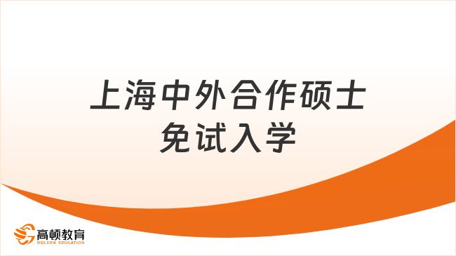 上海中外合作硕士免试入学