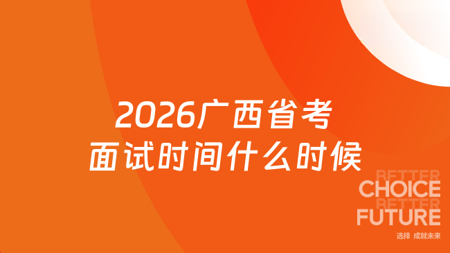2026广西省考面试时间什么时候