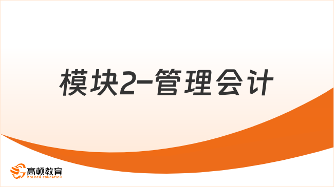 模块2&ndash;管理会计