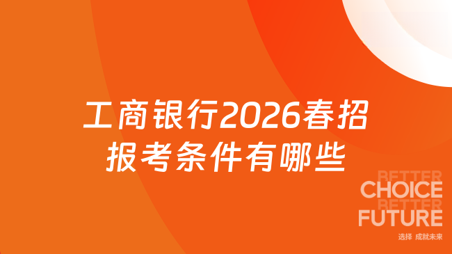 工商银行2026春招报考条件有哪些