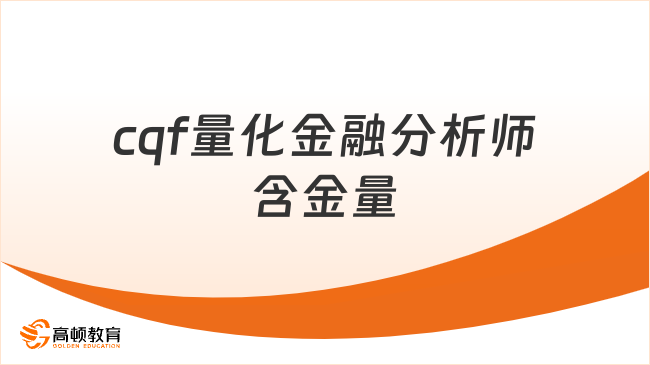 cqf量化金融分析师含金量