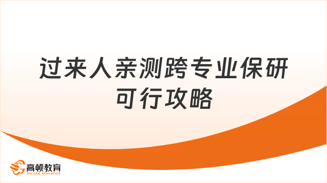 过来人亲测跨专业保研可行攻略
