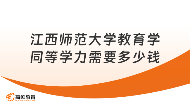 江西师范大学教育学同等学力需要多少钱？4.28万可读，可在线！