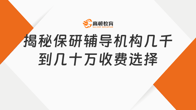 揭秘保研辅导机构几千到几十万收费选择
