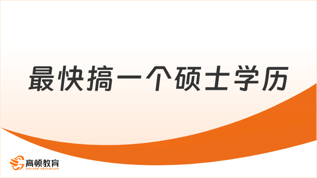 最快搞一个硕士学历