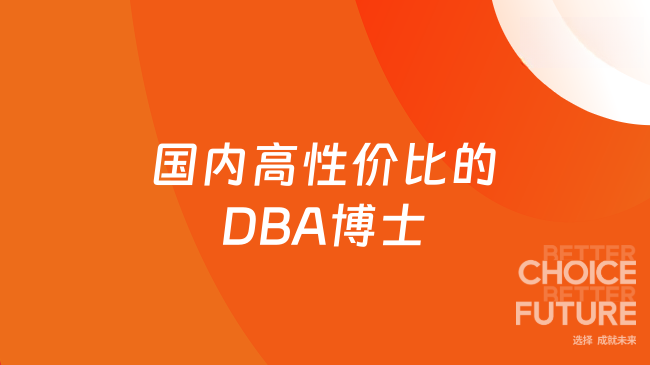国内高性价比的DBA博士