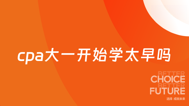 cpa大一开始学太早吗