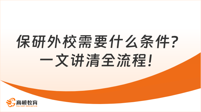 保研外校需要什么条件?一文讲清全流程!