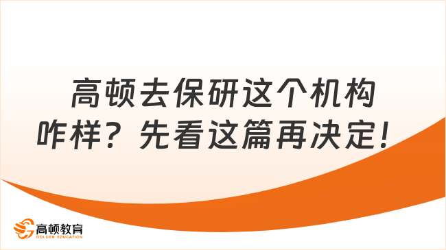高顿去保研这个机构咋样？先看这篇再决定！