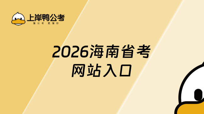 2026海南省考网站入口