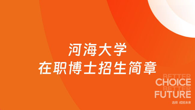 2026河海大学在职博士招生简章!工作读博两不误!