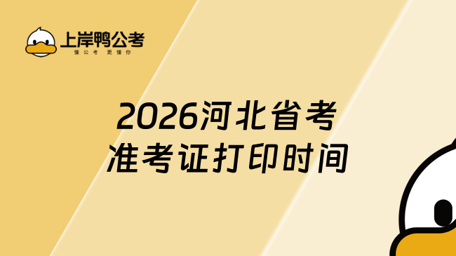 2026河北省考准考证打印时间