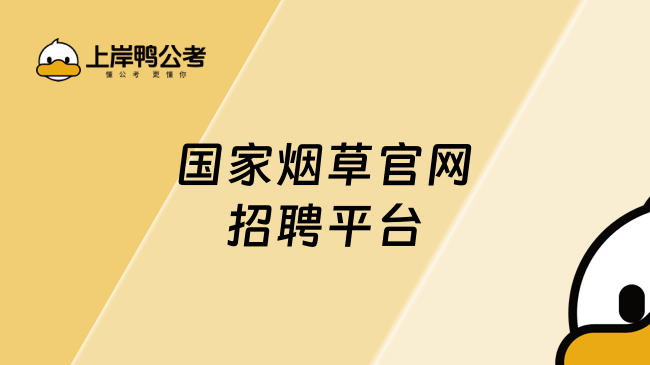 国家烟草官网招聘平台