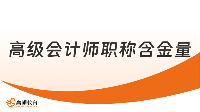 高级会计师职称含金量