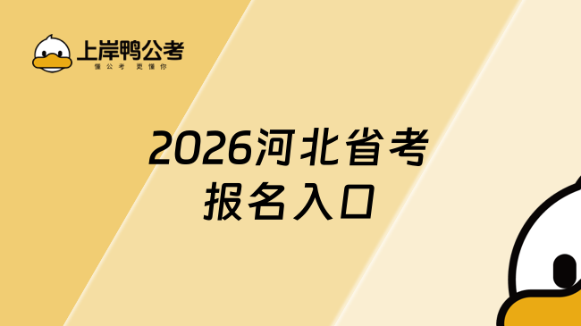 2026河北省考报名入口