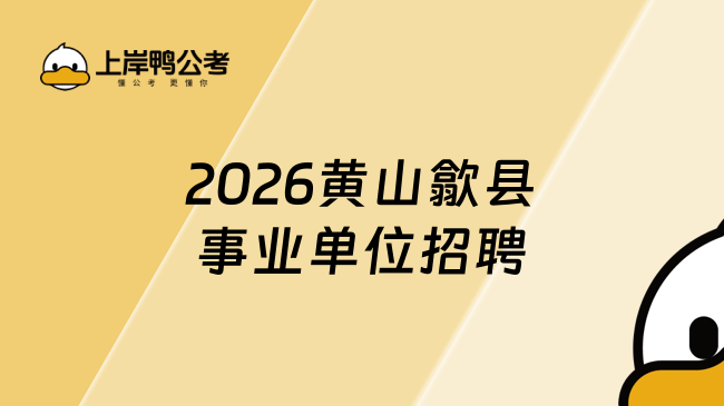 2026黄山歙县事业单位招聘
