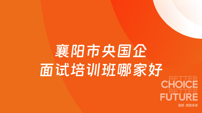 襄阳市央国企面试培训班哪家好