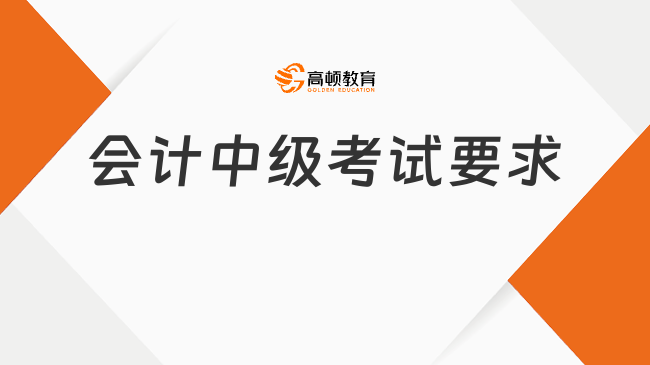 会计中级考试要求