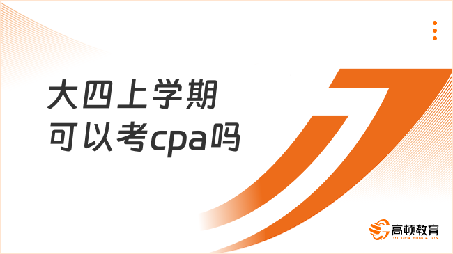 大四上学期可以考cpa吗