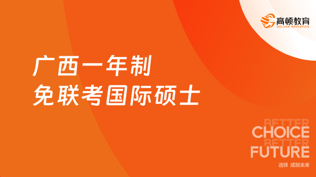 广西一年制免联考国际硕士