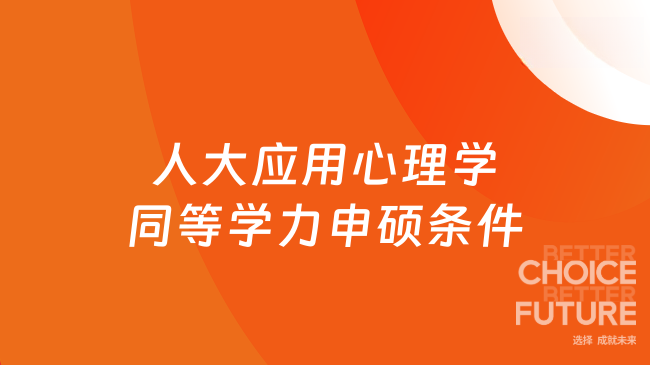 人大应用心理学同等学力申硕条件，满足这些就能申