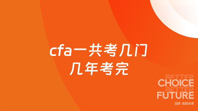 cfa一共考几门几年考完