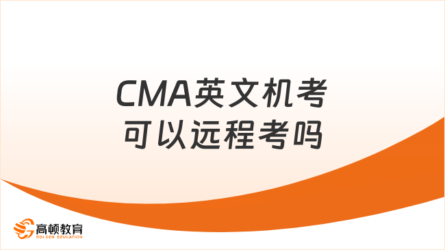 CMA英文机考可以远程考吗