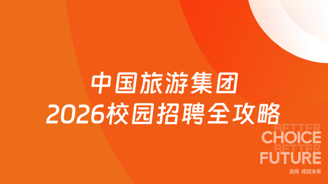 中国旅游集团2026校园招聘全攻略