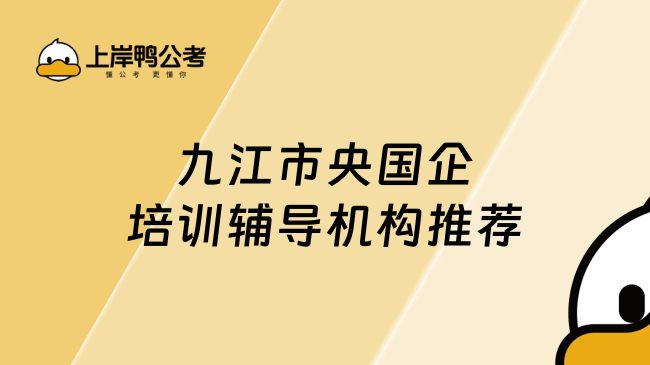 九江市央国企培训辅导机构推荐！应届生看过来！