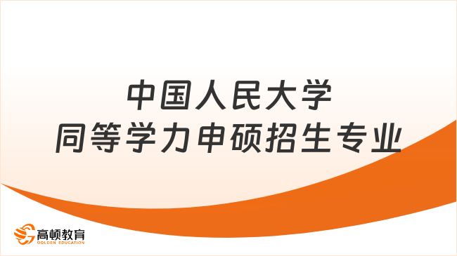 中国人民大学同等学力申硕招生专业