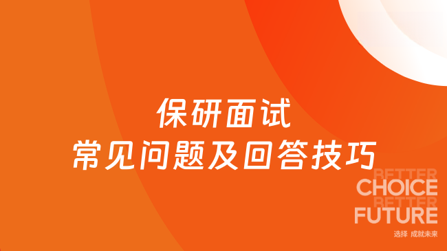 保研面试常见问题及回答技巧，必看模板